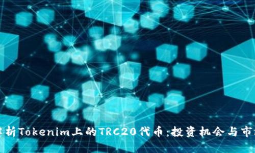 深入解析Tokenim上的TRC20代币：投资机会与市场趋势