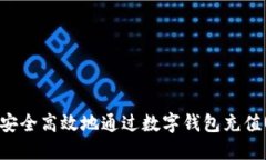 如何安全高效地通过数字钱包充值USDT