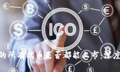 Tokenim平台上的所有代币是否都能上市：深度分析与投资指南