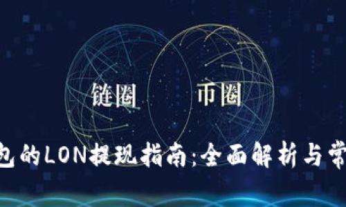 Tokenim钱包的LON提现指南：全面解析与常见问题解答