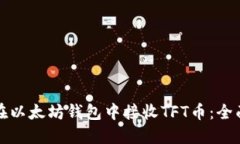 如何在以太坊钱包中接收TFT币：全面指南