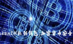 深入了解TokenIM私钥钱包：加密货币安全存储的未