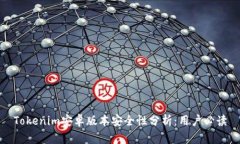 Tokenim安卓版本安全性分析：用户必读