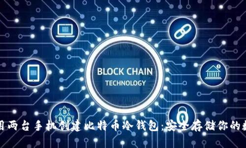 如何使用两台手机创建比特币冷钱包：安全存储你的数字资产