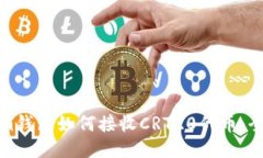 Tokenim钱包如何接收CRT20代币：全面指南