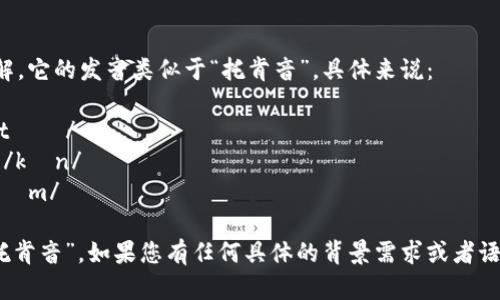 “tokenim”的读音可以按照拼音规则来理解。它的发音类似于“托肯音”。具体来说：

- **to**发音类似于“托”（tuō），音标为/təʊ/
- **ken**发音类似于“肯”（kěn），音标为/kɛn/
- **im**发音类似于“音”（yīn），音标为/ɪm/

结合起来，“tokenim”的发音可以表示为“托肯音”。如果您有任何具体的背景需求或者语境，可以告诉我，我会尽量提供相关的帮助。