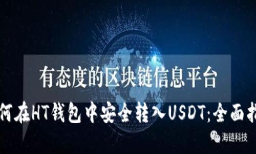 如何在HT钱包中安全转入USDT：全面指南