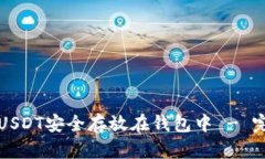 如何将USDT安全存放在钱包中 - 完全指南