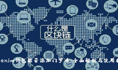 Tokenim钱包能否添加门罗币：全面解析与使用指南