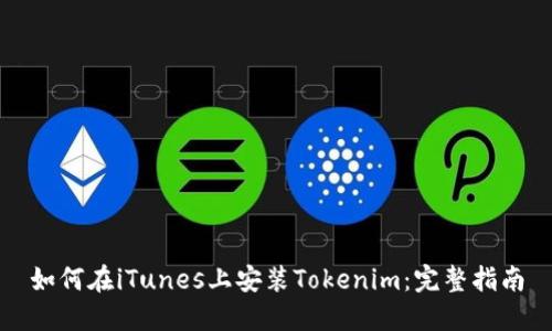 如何在iTunes上安装Tokenim：完整指南