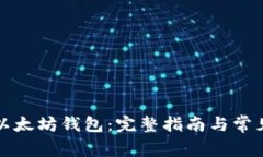 如何申请以太坊钱包：完整指南与常见问题解答