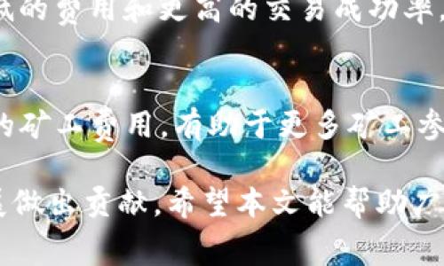   Tokenim矿工费用全面解析：如何高效挖矿并控制成本 / 
 guanjianci Tokenim, 矿工费用, 挖矿成本, 加密货币, 区块链 /guanjianci 

在加密货币挖矿领域，了解矿工费用的重要性不言而喻。Tokenim作为一个新兴的区块链技术平台，其矿工费用的设定和结构影响着矿工的挖矿效率以及投资的回报率。本文将深入探讨Tokenim矿工费用的各个方面，并为矿工提供有价值的建议，以帮助他们在挖矿过程中有效控制成本，实现更高的收益。

1. 什么是Tokenim矿工费用？
矿工费用在区块链网络中是指矿工为了处理和验证交易而需支付的费用。这些费用不仅是矿工的收益之一，也是网络维护的一部分。一般情况下，矿工费用的高低取决于市场需求、网络拥堵程度、交易的复杂性等因素。对于Tokenim而言，其矿工费用结构相对透明，能够有效激励矿工参与网络安全和交易处理。

在Tokenim平台中，矿工费用主要包括两部分：交易费用和区块奖励。交易费用是用户在发起交易时自愿支付给矿工的费用，而区块奖励则是矿工成功挖出一个新区块后，网络给予的奖励。这两者共同构成了矿工的整体收益。

2. Tokenim如何计算矿工费用？
Tokenim的矿工费用计算方法相对简单。每笔交易都会附带一个矿工费用，通常是根据交易的大小和网络的拥堵程度来确定的。在网络拥堵时，为了确保交易能够更快地被处理，矿工费用可能会上涨。此外，Tokenim还清晰地标示出每笔交易的手续费，用户可以根据自身的需求灵活调整费用，以便在网络较为拥堵时选择合适的费用进行交易。

对于矿工来说，将自己设置的挖矿费用进行合理管理也是至关重要的。矿工需要根据当时的区块奖励及网络的整体状况，灵活调整自己的挖矿策略。例如，当网络负载低时，可以选择较低的矿工费用，这样即使竞争不激烈，交易依然能够迅速被处理。

3. 如何降低Tokenim矿工费用？
对于挖矿者来说，降低矿工费用是提高挖矿利润的重要方法之一。以下是一些降低Tokenim矿工费用的建议：

strong1. 选择合适的交易时间：/strong在整个网络使用高峰期，矿工费用通常会随之攀升。如果能够选择在网络负载较低的时段进行交易，就可以实现矿工费用的节省。

strong2. 调整交易设置：/strong一些钱包软件允许用户手动设置交易费用，矿工可以根据实际情况和个人需求进行合理的设置。

strong3. 批量交易：/strong对于进行多笔交易的用户，考虑将其合并成一笔大交易进行处理，从而减少整体矿工费用。

strong4. 冷钱包与热钱包结合：/strong合理规划资产，把长期持有的资产存放在冷钱包中，减少频繁交易的需求。

strong5. 定期评估挖矿计划：/strong有时候，市场变化可能会导致原先的挖矿计划变得不再适用，因此定期评估和调整挖矿策略至关重要。

4. Tokenim矿工费用与其他加密货币挖矿平台的对比
Tokenim的矿工费用在行业内表现如何？与其他主流的加密货币挖矿平台相比，Tokenim的费用是否更具竞争力呢？为了帮助大家解答这一问题，我们将从几个方面进行比较。

strong1. 矿工费用透明度：/strongTokenim向用户提供了清晰的费用结构，用户可以方便地了解每笔交易的矿工费用，提升了费用透明度。而其他一些平台可能会有较为隐蔽的费用结构，用户需要花费更多时间来了解费用详情。

strong2. 手续费模型：/strongTokenim所采用的手续费模型相对灵活，用户可以根据交易需求调整手续费，这一点在其他平台中未必同样适用。

strong3. 网络拥堵情况：/strong与比特币等其他主流加密货币相比，Tokenim在网络拥堵时费用的增长幅度较小，这使得矿工在高峰期也能够相对稳定地进行交易，保持较低的矿工费用。

strong4. 社区支持：/strongTokenim社区较为活跃，开发者团队持续费用算法，以适应市场变化，使得矿工在Tokenim上进行挖矿相对更具优势。

5. Tokenim矿工费用对投资收益的影响
矿工费用是挖矿过程中的一项重要开销，直接影响着矿工的投资收益。在评估挖矿投资的潜在收益时，需要综合考虑矿工费用及其他相关因素。投资收益的计算一般与矿工的挖矿效率、运营成本、市场价格变动等因素息息相关。

在Tokenim平台中，如果矿工能够合理控制矿工费用，并根据市场环境及时调整挖矿策略，就能在一定程度上提高整体投资收益。

为了帮助矿工更好地理解这方面的问题，这里列出一些相关的问题，通过逐个解答，希望能为大家提供更深层次的思考。

相关问题解析

问题1：Tokenim矿工费用的构成是什么？
Tokenim矿工费用主要包括两个部分：交易费用和区块奖励。交易费用是用户在发起交易时自愿支付给矿工的，通常根据交易的复杂性和网络的拥堵情况来收取。同时，区块奖励是矿工通过挖掘新区块获得的奖励。区块奖励会定期进行减半，影响到矿工的总收回成本和收益。

问题2：矿工如何评估自己的挖矿成本？
矿工评估挖矿成本时，需要考虑以下几个方面：设备购买成本、电力消耗、网络费用和维护成本。通过这些成本的综合评估，矿工可以了解自己在Tokenim挖矿过程中的实际花费，并判断挖矿的可行性和盈利能力。

问题3：在Tokenim上，如何判断矿工费用是否合理？
判断矿工费用是否合理，首先需要对市场行情和网络状态有清晰的认识。如果在网络高峰期矿工费用高于历史水平，则可能不算合理。矿工还可以参考其他用户的平均交易费用，以此作为一个相对客观的标准。

问题4：如何选择Tokenim挖矿的最佳时间？
选择最佳的挖矿时间，需要结合网络的实时状态，比如网络的交易量、矿工费用的波动等。一般来说，网络负载较低的时段进行挖矿和交易，通常能够获得更低的费用和更高的交易成功率。

问题5：Tokenim矿工费用的未来发展趋势如何？
展望未来，Tokenim的矿工费用有可能会随着用户数量的增加而逐步。这种包括技术上的升级、费用模型的调整和社区的协作等。未来希望能实现更为合理的矿工费用，有助于更多矿工参与到Tokenim生态中来，增加网络的安全性和稳定性。

综上所述，Tokenim矿工费用的理解和管理是挖矿过程中至关重要的一环。合理规划矿工费用，不仅能够提升盈利能力，也能为整个Tokenim网络的健康发展做出贡献。希望本文能帮助广大矿工更好地理解Tokenim矿工费用，从而做出更为明智的挖矿决策。