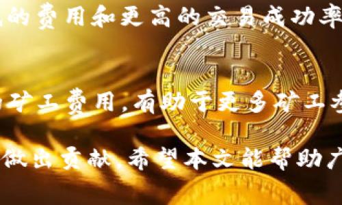   Tokenim矿工费用全面解析：如何高效挖矿并控制成本 / 
 guanjianci Tokenim, 矿工费用, 挖矿成本, 加密货币, 区块链 /guanjianci 

在加密货币挖矿领域，了解矿工费用的重要性不言而喻。Tokenim作为一个新兴的区块链技术平台，其矿工费用的设定和结构影响着矿工的挖矿效率以及投资的回报率。本文将深入探讨Tokenim矿工费用的各个方面，并为矿工提供有价值的建议，以帮助他们在挖矿过程中有效控制成本，实现更高的收益。

1. 什么是Tokenim矿工费用？
矿工费用在区块链网络中是指矿工为了处理和验证交易而需支付的费用。这些费用不仅是矿工的收益之一，也是网络维护的一部分。一般情况下，矿工费用的高低取决于市场需求、网络拥堵程度、交易的复杂性等因素。对于Tokenim而言，其矿工费用结构相对透明，能够有效激励矿工参与网络安全和交易处理。

在Tokenim平台中，矿工费用主要包括两部分：交易费用和区块奖励。交易费用是用户在发起交易时自愿支付给矿工的费用，而区块奖励则是矿工成功挖出一个新区块后，网络给予的奖励。这两者共同构成了矿工的整体收益。

2. Tokenim如何计算矿工费用？
Tokenim的矿工费用计算方法相对简单。每笔交易都会附带一个矿工费用，通常是根据交易的大小和网络的拥堵程度来确定的。在网络拥堵时，为了确保交易能够更快地被处理，矿工费用可能会上涨。此外，Tokenim还清晰地标示出每笔交易的手续费，用户可以根据自身的需求灵活调整费用，以便在网络较为拥堵时选择合适的费用进行交易。

对于矿工来说，将自己设置的挖矿费用进行合理管理也是至关重要的。矿工需要根据当时的区块奖励及网络的整体状况，灵活调整自己的挖矿策略。例如，当网络负载低时，可以选择较低的矿工费用，这样即使竞争不激烈，交易依然能够迅速被处理。

3. 如何降低Tokenim矿工费用？
对于挖矿者来说，降低矿工费用是提高挖矿利润的重要方法之一。以下是一些降低Tokenim矿工费用的建议：

strong1. 选择合适的交易时间：/strong在整个网络使用高峰期，矿工费用通常会随之攀升。如果能够选择在网络负载较低的时段进行交易，就可以实现矿工费用的节省。

strong2. 调整交易设置：/strong一些钱包软件允许用户手动设置交易费用，矿工可以根据实际情况和个人需求进行合理的设置。

strong3. 批量交易：/strong对于进行多笔交易的用户，考虑将其合并成一笔大交易进行处理，从而减少整体矿工费用。

strong4. 冷钱包与热钱包结合：/strong合理规划资产，把长期持有的资产存放在冷钱包中，减少频繁交易的需求。

strong5. 定期评估挖矿计划：/strong有时候，市场变化可能会导致原先的挖矿计划变得不再适用，因此定期评估和调整挖矿策略至关重要。

4. Tokenim矿工费用与其他加密货币挖矿平台的对比
Tokenim的矿工费用在行业内表现如何？与其他主流的加密货币挖矿平台相比，Tokenim的费用是否更具竞争力呢？为了帮助大家解答这一问题，我们将从几个方面进行比较。

strong1. 矿工费用透明度：/strongTokenim向用户提供了清晰的费用结构，用户可以方便地了解每笔交易的矿工费用，提升了费用透明度。而其他一些平台可能会有较为隐蔽的费用结构，用户需要花费更多时间来了解费用详情。

strong2. 手续费模型：/strongTokenim所采用的手续费模型相对灵活，用户可以根据交易需求调整手续费，这一点在其他平台中未必同样适用。

strong3. 网络拥堵情况：/strong与比特币等其他主流加密货币相比，Tokenim在网络拥堵时费用的增长幅度较小，这使得矿工在高峰期也能够相对稳定地进行交易，保持较低的矿工费用。

strong4. 社区支持：/strongTokenim社区较为活跃，开发者团队持续费用算法，以适应市场变化，使得矿工在Tokenim上进行挖矿相对更具优势。

5. Tokenim矿工费用对投资收益的影响
矿工费用是挖矿过程中的一项重要开销，直接影响着矿工的投资收益。在评估挖矿投资的潜在收益时，需要综合考虑矿工费用及其他相关因素。投资收益的计算一般与矿工的挖矿效率、运营成本、市场价格变动等因素息息相关。

在Tokenim平台中，如果矿工能够合理控制矿工费用，并根据市场环境及时调整挖矿策略，就能在一定程度上提高整体投资收益。

为了帮助矿工更好地理解这方面的问题，这里列出一些相关的问题，通过逐个解答，希望能为大家提供更深层次的思考。

相关问题解析

问题1：Tokenim矿工费用的构成是什么？
Tokenim矿工费用主要包括两个部分：交易费用和区块奖励。交易费用是用户在发起交易时自愿支付给矿工的，通常根据交易的复杂性和网络的拥堵情况来收取。同时，区块奖励是矿工通过挖掘新区块获得的奖励。区块奖励会定期进行减半，影响到矿工的总收回成本和收益。

问题2：矿工如何评估自己的挖矿成本？
矿工评估挖矿成本时，需要考虑以下几个方面：设备购买成本、电力消耗、网络费用和维护成本。通过这些成本的综合评估，矿工可以了解自己在Tokenim挖矿过程中的实际花费，并判断挖矿的可行性和盈利能力。

问题3：在Tokenim上，如何判断矿工费用是否合理？
判断矿工费用是否合理，首先需要对市场行情和网络状态有清晰的认识。如果在网络高峰期矿工费用高于历史水平，则可能不算合理。矿工还可以参考其他用户的平均交易费用，以此作为一个相对客观的标准。

问题4：如何选择Tokenim挖矿的最佳时间？
选择最佳的挖矿时间，需要结合网络的实时状态，比如网络的交易量、矿工费用的波动等。一般来说，网络负载较低的时段进行挖矿和交易，通常能够获得更低的费用和更高的交易成功率。

问题5：Tokenim矿工费用的未来发展趋势如何？
展望未来，Tokenim的矿工费用有可能会随着用户数量的增加而逐步。这种包括技术上的升级、费用模型的调整和社区的协作等。未来希望能实现更为合理的矿工费用，有助于更多矿工参与到Tokenim生态中来，增加网络的安全性和稳定性。

综上所述，Tokenim矿工费用的理解和管理是挖矿过程中至关重要的一环。合理规划矿工费用，不仅能够提升盈利能力，也能为整个Tokenim网络的健康发展做出贡献。希望本文能帮助广大矿工更好地理解Tokenim矿工费用，从而做出更为明智的挖矿决策。