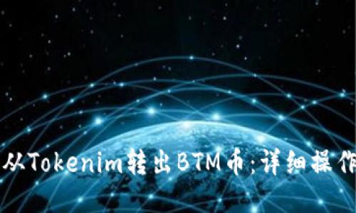 如何从Tokenim转出BTM币：详细操作指南