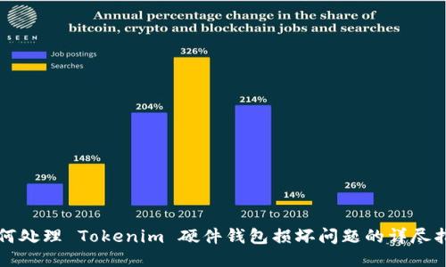如何处理 Tokenim 硬件钱包损坏问题的详尽指南