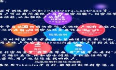   Tokenim密码要求：如何确保安全性与易用性的平