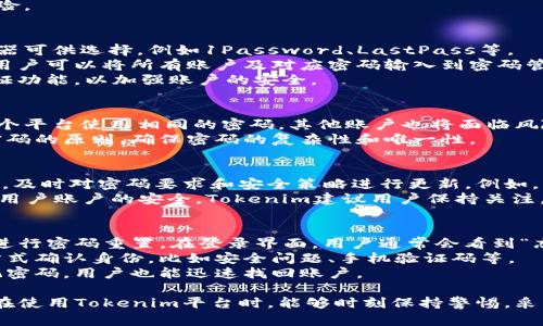   Tokenim密码要求：如何确保安全性与易用性的平衡 / 

 guanjianci Tokenim, 密码要求, 安全性, 用户体验 /guanjianci 

在数字化时代，随着网络服务的广泛使用，密码的重要性日益凸显。Tokenim作为一个新兴数字身份平台，对密码的安全性和用户体验提出了更高的要求。本文将详细讲解Tokenim的密码要求，以帮助用户了解如何设置安全性与易用性之间的平衡。

一、Tokenim密码的基本要求
Tokenim平台的密码要求十分严格，以确保用户信息的安全。首先，密码必须至少包含8个字符，且不能超过20个字符。这是为了防止用户设置过于简单或过长的密码，增强破解难度。
其次，Tokenim要求密码至少包含一个大写字母、一个小写字母、一个数字，以及一个特殊字符（如@、#、$、%等）。这样的要求可以有效避免使用常见密码的风险，降低密码被猜测的概率。

二、密码的复杂性与用户体验
虽然复杂的密码能够提供更强的安全性，但也可能影响用户的体验。对于许多用户而言，乐于使用容易记住且快速输入的密码。因此，Tokenim在设置密码要求时，需要考虑到安全性和用户体验之间的平衡。
为了提升用户的体验，Tokenim建议用户可以使用短语作为密码。例如，使用一句简单的句子，替代传统的密码组合，可以既增加密码复杂性，又提升记忆性。

三、如何正确管理与存储密码
在Tokenim平台上设置好密码后，妥善管理与存储密码则显得尤为重要。许多用户往往难以记住多个复杂密码，为了应对这一挑战，Tokenim建议用户使用密码管理器。
密码管理器能够安全地存储多个密码，并且只需记住一个主密码。这样用户在享受安全保障的同时，也无需担心忘记密码的问题。

四、Tokenim对密码安全的监控与保护
Tokenim还会定期对用户的密码安全进行监控。如果检测到可疑的登录行为，系统将及时通知用户并建议更换密码。这样可以有效防止黑客攻击和账户被盗。
此外，Tokenim还建议用户定期更换密码，尤其是在使用过程中，若发现有任何异常活动时，更要即时修改密码，以保障账户安全。

五、常见的密码选择误区
很多用户在选择密码时常常陷入一些误区，例如使用过于简单的密码或是使用相同的密码对应多个账户。Tokenim对此提醒用户，尽量避免使用与个人信息相关的密码，如姓名、生日等。
此外，不建议用户在多个平台使用相同的密码，因为一旦其中一个账户被入侵，其他账户也可能随之受到威胁。只有保持每个账户独立的密码，才能最大程度上降低风险。

总结
在Tokenim平台上，密码不仅仅是用户和平台之间的安全防线，更是保护个人信息的重要工具。通过了解Tokenim的密码要求，以及如何在保持安全性的同时提升用户体验，用户能够更好地管理自己的数字身份。在日常使用中，掌握密码管理的技巧和选择策略，将使用户的在线体验更加安全与流畅。

相关问题探讨

问题一：如何创建一个强密码？
创建一个强密码首先需要遵循几条基本原则。首先，密码长度应至少为12个字符。越长的密码破解难度越高。其次，避免使用字典中的单词或常见的组合，例如“123456”、“password”等。此外，建议使用随机的字母、数字和特殊符号混合，可以使用密码生成器来帮助生成这样的密码。
在此基础上，用户可以结合个人喜好，创造易于记忆的密码。例如，可以选择一个短语，然后用首字母表示，同时加入一些准备的数字和符号，比如“我爱自然123!”可以转化为“wAzR@123!”。
此外，定期更换密码也是保持安全的重要措施。建议用户每三个月更换一次关键账户的密码，避免长期使用同一密码带来的风险。

问题二：密码管理器的正确使用方法是什么？
密码管理器在当今数字化时代显得尤为重要。使用密码管理器时，首先要选择一个可靠的工具，市面上有很多知名的密码管理器可供选择，例如1Password、LastPass等。
在设置密码管理器时，用户需要创建一个强大的主密码，该主密码是访问所有其他密码的钥匙，因此其安全性极其重要。其次，用户可以将所有账户及对应密码输入到密码管理器中，软件会自动生成并保存强密码。
同时，用户还可以利用密码管理器的其他功能，例如密码共享、密码生成及审核密码安全性等。值得注意的是，尽量启用双重认证功能，以加强账户的安全。

问题三：是否需要在每个平台使用不同的密码？
绝对需要。每个平台使用不同的密码是防止账户遭到攻击的重要措施。若某个服务被黑客攻击并泄露用户数据，如果用户在多个平台使用相同的密码，其他账户也将面临风险。因此，建议用户为每个账户使用一个独特的密码，避免同一个密码的错误使用。
用户可以使用密码管理器来帮助管理这些不同的密码，确保每个平台的安全性。此外，在选择每个平台的密码时，也要遵循强密码的原则，确保密码的复杂性和唯一性。

问题四：Tokenim的密码策略更新频率是怎样的？
Tokenim对用户密码的策略更新频率通常会根据市场和技术的发展进行调整。一般而言，Tokenim会根据网络安全形势的变化，及时对密码要求和安全策略进行更新。例如，若出现了一系列新型攻击方式，Tokenim可能会提高密码复杂性要求，或是增加多因素认证的步骤。
通常，Tokenim会定期（例如每3-6个月）对用户发出关于密码安全的提醒，同时在用户登陆时，提供最新的安全建议。为了保障用户账户的安全，Tokenim建议用户保持关注，并定期检查密码政策的更新情况。

问题五：如何处理忘记密码的情况？
忘记密码是一种常见的情况，Tokenim为用户提供了多种恢复密码的方式。一般而言，用户可以通过注册邮箱或绑定手机号码进行密码重置。在登录界面，用户通常会看到“忘记密码”的链接，点击后按照指示操作即可。
重置过程中，如果用户仍能访问注册邮箱，系统会向该邮箱发送重置链接。若用户未能访问注册邮箱，可以选择通过其他验证方式确认身份，比如安全问题、手机验证码等。
恢复后，用户应尽快设置一个强密码，并且建议使用密码管理器来避免忘记密码的问题。通过使用这些策略，可以确保即便忘记密码，用户也能迅速找回账户。 

通过上述阐述，可以看出Tokenim对密码的要求不仅仅是出于对安全性的考量，更是在为用户提供更好的用户体验。希望大家在使用Tokenim平台时，能够时刻保持警惕，采取合理的密码设置及管理策略，以保障个人信息的安全。