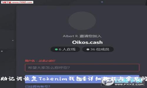 如何用助记词恢复Tokenim钱包？详细教程与常见问题解答