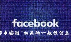 在这方面，关于“tokenim邮币安链”的信息较为有