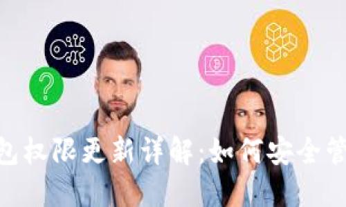 Tokenim账户钱包权限更新详解：如何安全管理您的数字资产