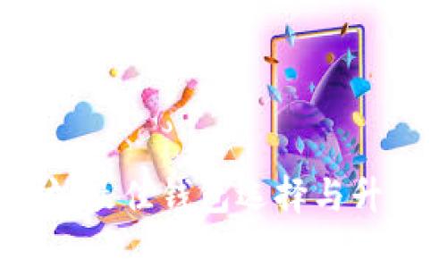 探索以太坊：最佳钱包选择与升值潜力分析