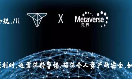 tiaoti如何将TB钱包中的以太坊提现为现金？/tiaoti
TB钱包, 以太坊, 提现, 加密货币, 钱包安全/guanjianci

引言
随着加密货币的普及，许多人开始使用各种钱包来存储和交易数字资产。而TB钱包作为一个相对较新的数字资产存储和交易平台，吸引了大量用户的关注。尤其是以太坊（Ethereum），作为市值第二大的加密货币，越来越多的用户希望通过TB钱包将其以太坊换成现实生活中的现金。

但是，许多用户对如何在TB钱包中提现以太坊却感到困惑。在这篇文章中，我们将详细介绍如何将TB钱包中的以太坊兑换为现金，该流程中的注意事项，以及使用加密货币时应了解的其他相关问题。

第一部分：TB钱包的基本介绍
在了解如何将以太坊提现之前，首先有必要了解TB钱包的基本功能和特性。TB钱包是一款支持多种加密货币存储和管理的钱包，用户可以在这里安全地存储、发送和接收数字资产。TB钱包支持的一些主要功能包括：

ul
    listrong多币种支持：/strongTB钱包不仅支持以太坊，还支持比特币、莱特币等多种主流加密货币。/li
    listrong安全性：/strong为了确保用户资产的安全，TB钱包采用了多重加密技术，用户可设置安全密码和双重身份验证。/li
    listrong用户友好界面：/strongTB钱包的界面设计简单易用，适合各类用户。/li
    listrong实时交易：/strong用户可以实时查看市场行情，并快速进行交易。/li
/ul

第二部分：如何将TB钱包中的以太坊兑换为现金
将TB钱包中的以太坊提取为现金通常有以下几个步骤，包括将以太坊转移到交易所、卖出以太坊、提现现金等。具体步骤如下：

h4步骤一：注册交易所账户/h4
首先，用户需要选择一家支持以太坊交易的加密货币交易所，如Binance、Coinbase等。注册账户时需要提供个人信息，并按照交易所的要求进行身份验证。请务必使用正规的交易所，确保你的资产安全。

h4步骤二：将以太坊转移到交易所/h4
一旦交易所账户注册完成，用户需要从TB钱包中将以太坊转移到交易所。具体操作步骤如下：
ul
    li登录TB钱包，找到以太坊（ETH）余额。/li
    li选择“转出”或“提币”，并输入交易所提供的以太坊充值地址。/li
    li输入转账数量，确认交易并提交。/li
/ul
请注意，转账可能需要一些时间，通常在几分钟到几个小时之间，具体取决于网络拥堵情况。

h4步骤三：在交易所卖出以太坊/h4
一旦以太坊到账，用户可以在交易所上进行卖出操作。用户可以选择市价单（立刻成交）或限价单（设置售价等待成交）。如果选择市价单，用户只需输入卖出数量，然后确认交易即可。

h4步骤四：提现现金/h4
在成功卖出以太坊后，用户的交易所账户中将显示相应的法定货币余额。使用交易所提供的提现功能，将法定货币提取到个人银行账户。提现流程如下：
ul
    li在交易所找到“提现”选项，选择对应法币（如人民币或美元）。/li
    li输入提现金额和银行账户信息，确认提交。/li
/ul
通常情况下，提现在1-3个工作日内到账，具体时间视各交易所和银行的处理速度而定。

第三部分：将以太坊兑换为现金的注意事项
尽管将TB钱包中的以太坊提现为现金的过程相对简单，但用户在操作过程中仍需注意以下几点：

ul
    listrong手续费：/strong在交易所进行交易和提现时，通常带有一定的手续费，用户需提前了解相关费用。/li
    listrong汇率波动：/strong加密货币市场波动较大，用户应关注自己交易时的市场价格，以免造成损失。/li
    listrong安全性：/strong选择信誉良好的交易所，确保账户安全，防止资金被盗取。/li
    listrong合规问题：/strong在某些国家和地区，以太坊兑换现金可能会涉及法律和税务问题，用户应进行相关咨询。/li
/ul

第四部分：常见问题解答

h4问题1：交易所账户的安全性如何保证？/h4
在加密货币交易中，账户安全性是用户最关心的问题之一。为了保证交易所账户的安全，用户可以采取以下几种防范措施：
ul
    listrong开启双重身份验证（2FA）：/strong大部分交易所支持双重身份验证，用户应始终启用该功能，以增加账户安全性。/li
    listrong使用强密码： /strong确保账户密码复杂，包含字母、数字和特殊字符，并定期修改。/li
    listrong使用冷钱包储存大额资产：/strong对于不常交易的资产，建议将其存储在冷钱包中，以防被黑客攻击。/li
/ul
总之，用户在注册交易所并进行交易时，需不断关注安全动态和防护措施，以确保资金安全。

h4问题2：提现过程中遇到问题应该怎么办？/h4
在提现过程中，用户可能会遇到各种问题，比如提现延迟、银行拒绝等。遇到问题时，用户应该采取以下步骤：
ul
    listrong联系客服：/strong大部分交易所都提供客服支持，可以通过邮件、在线聊天等方式联系他们咨询具体问题和解决办法。/li
    listrong查看帮助中心：/strong交易所一般设有帮助中心，提供常见问题解答和指导，用户可先查找相关信息。/li
    listrong保持耐心：/strong由于市场的波动性和银行的处理时间，提现可能会有所延迟，用户需要保持耐心并持续跟踪进度。/li
/ul
如果问题较为复杂，用户可寻求专业人士的帮助，比如法律顾问或财务顾问等。

h4问题3：加密货币交易所与数字钱包的区别是什么？/h4
虽然加密货币交易所和数字钱包都是加密货币生态中的重要组成部分，但两者的功能和目的却有所不同：
ul
    listrong交易所：/strong交易所主要用于用户交易加密货币，用户可以通过交易所买卖数字资产，通常仅作为过渡，那么存放时间并不长。/li
    listrong数字钱包：/strong数字钱包用于存储加密货币，用户可以在钱包中长期保存其数字资产，钱包提供更高级别的安全功能，以确保资产的安全。/li
/ul
简单来说，交易所提供交易服务，数字钱包则专注于安全存储。明白这一点有助于用户在选择和使用时根据自身需求作出更合理的选择。

h4问题4：有没有方法可以避免高额手续费？/h4
手续费是进行加密货币交易的一项重要费用，尤其是在频繁交易的情况下，可能对整体利润造成影响。为了降低手续费，用户可以采取以下几个策略：
ul
    listrong选择合适的交易平台：/strong不同平台的手续费差异很大。用户应选择手续费较低且信誉良好的平台来进行交易。/li
    listrong选择合适的交易对：/strong在不同交易对之间进行价格比较，优先选择手续费较低的交易对。/li
    listrong在交易量较小的时间段内交易：/strong手续费有时会因交易量的不同而变化，用户在合适的时段内，可能会享受到更低的手续费。/li
/ul
至于需要交易大额时，甚至可以与其他交易员进行点对点的交易，从而避免交易所的手续费。“去中心化交易所”等也可观望一试，以求最优的手续费。

h4问题5：加密货币兑换现金是否需要纳税？/h4
加密货币的税务处理在不同国家和地区是不同的。一般而言，出售加密货币获利就可能引发纳税义务。用户在进行以太坊兑换为现金时，需留意以下几点：
ul
    listrong了解当地法规：/strong用户应了解自己所在国或地区对加密货币的法律法规，确保遵循相关规定。/li
    listrong记录所有交易：/strong即使是小额的交易，妥善记录都有助于在报税时计算应纳税额。/li
    listrong咨询专业人士：/strong如果对税务处理不熟悉，用户可咨询专业的财务顾问，获取更为专业的建议，确保合规。/li
/ul
综上所述，了解这些信息对于用户在进行以太坊兑换现金时是非常重要的。

结论
将TB钱包中的以太坊提现为现金的过程并不复杂，但用户需要仔细了解每一步的操作和风险。在享受加密货币带来的便利时，也需保持警惕，确保个人资产的安全。如果您有任何问题或需要进一步的帮助，请随时咨询相关专业人士。希望本文能对您有所帮助，顺利进行以太坊提现交易！