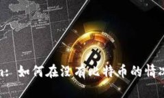 探索Tokenim: 如何在没有比特币的情况下创造价值