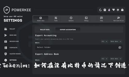 探索Tokenim: 如何在没有比特币的情况下创造价值
