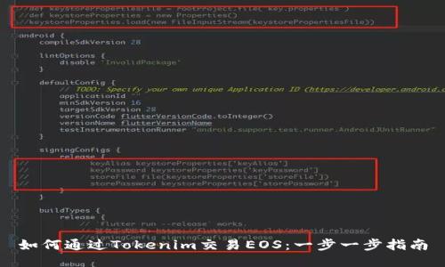 如何通过Tokenim交易EOS：一步一步指南