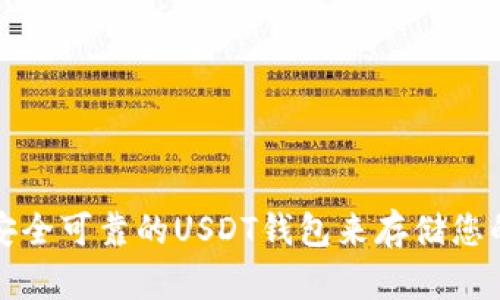 如何选择安全可靠的USDT钱包来存储您的数字资产