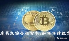 USDT小金库钱包安全性分析：如何保障数字资产安