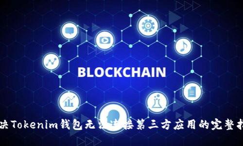 解决Tokenim钱包无法连接第三方应用的完整指南
