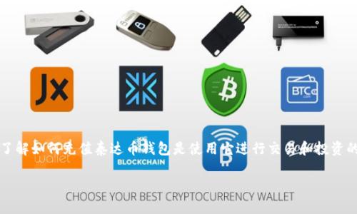 在现代数字货币的世界中，泰达币（Tether，USDT）作为一种最受欢迎的稳定币，越来越多的人开始使用和持有它。对于初学者来说，了解如何充值泰达币钱包是使用它进行交易和投资的第一步。在本篇文章中，我们将深入探讨泰达币钱包充值的过程，常见的问题，并提供详尽的解答，帮助用户们更顺利地使用泰达币。

泰达币钱包充值操作指南：全面解析、实用技巧与常见问题