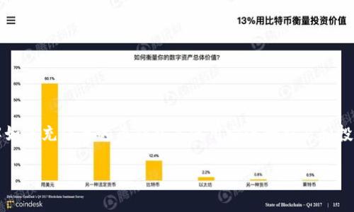 在现代数字货币的世界中，泰达币（Tether，USDT）作为一种最受欢迎的稳定币，越来越多的人开始使用和持有它。对于初学者来说，了解如何充值泰达币钱包是使用它进行交易和投资的第一步。在本篇文章中，我们将深入探讨泰达币钱包充值的过程，常见的问题，并提供详尽的解答，帮助用户们更顺利地使用泰达币。

泰达币钱包充值操作指南：全面解析、实用技巧与常见问题