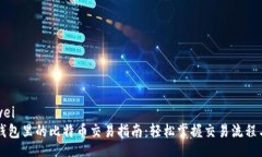 bianweiCobo钱包里的比特币交易指南：轻松掌握交易