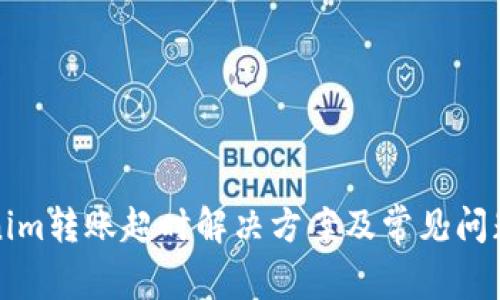 Tokenim转账超时解决方案及常见问题解析