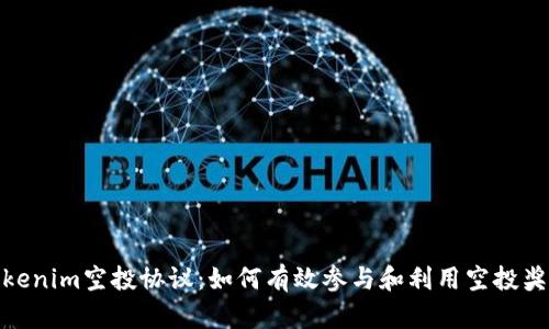 tokenim空投协议：如何有效参与和利用空投奖励