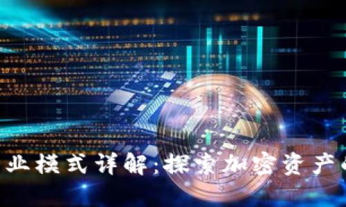 Tokenim商业模式详解：探索加密资产的未来机遇