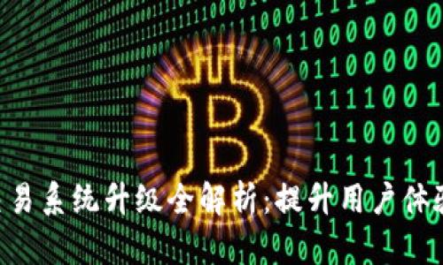 Token钱包交易系统升级全解析：提升用户体验与安全性能