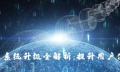 Token钱包交易系统升级全解析：提升用户体验与安