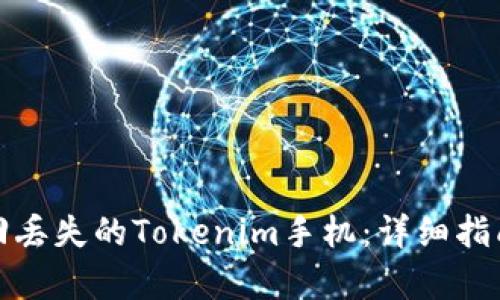 如何有效找回丢失的Tokenim手机：详细指南与解决方案