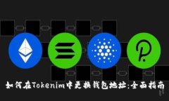 如何在Tokenim中更换钱包地址：全面指南