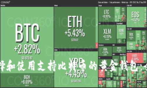 如何选择和使用支持比特币的黄金钱包：全面指南