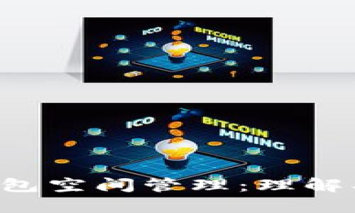 比特币钱包空间管理：理解、与安全性