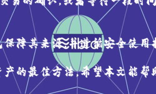   以太坊钱包丢币原因及找回方法详解 / 

 guanjianci 以太坊钱包,找回币,丢币原因,钱包安全 /guanjianci 

以太坊（Ethereum）是一种去中心化的平台，允许开发者构建和部署智能合约及去中心化应用。用户在以太坊网络上需要一个钱包来管理他们的数字资产，有时由于各种原因，用户可能会发现他们的以太坊币和其他资产“丢失”了。本文将深入探讨以太坊钱包丢币的原因、如何找回丢失的币及相关的安全措施，确保用户的资产安全。

丢币的常见原因
在了解以太坊钱包币为什么会不见之前，我们需要了解可能导致这种情况的常见原因。

1. **私钥丢失**：以太坊钱包的私钥是用户访问和管理他们数字资产的关键。如果用户不小心遗失了私钥，他们将无法再访问他们的钱包。这是数字资产存储的核心理念，即控制私钥等于控制资产。

2. **钱包地址输入错误**：有时候用户会在发送交易时，输入错误的接收地址。这会导致币被发送到一个错误的钱包地址，而这笔交易将是不可逆的，用户将无法找回。

3. **恶意软件和钓鱼攻击**：随着数字货币的流行，黑客越来越多地针对钱包用户。恶意软件可以窃取用户的私钥，或者通过钓鱼网站诱使用户泄漏敏感信息，从而导致资产损失。

4. **软件故障**：钱包软件和硬件钱包有时可能出现故障，导致无法访问用户的账本。这种情况虽然不常见，但仍可能造成资产损失。

5. **网络故障**：在某些情况下，网络故障或区块链问题可能导致用户无法看到他们的资产，尽管它们实际上并没有丢失。

找回丢失以太坊币的方法
在识别出丢币的原因后，用户可以采取不同的措施来尝试找回自己的以太坊币。

1. **恢复私钥**：如果用户丢失了私钥，首先应该检查是否有备份。如果用户在创建钱包时有记录私钥的习惯，那么可以通过备份恢复进入钱包。

2. **查看交易记录**：通过以太坊区块链浏览器（如Etherscan），用户可以追踪自己的以太坊交易记录。如果交易被发送到了错误地址，用户需要明确该地址是否是控制权分配的。如果是，就无法找回了。

3. **使用助记词恢复钱包**：很多钱包提供恢复助记词功能。如果用户忘记了私钥但记得助记词，可以通过这些助记词在同一个或其他兼容钱包上恢复他们的资产。

4. **检查硬件钱包**：如果用户使用的是硬件钱包，确保设备完好无损，并按照制造商的说明重启或恢复设备。某些硬件钱包可能有故障或错误配置，需要重新连接或进行固件更新。

5. **寻求专业帮助**：如果用户实在无法找回币，寻求区块链安全专家或专业服务的帮助可能是明智的选择。尽管没有保证能找回损失的币，但专业人士可能有识别和解决问题的新方法。

如何保护以太坊钱包安全
防止以太坊币丢失的最好方法是采取预防措施。以下是一些有效的安全措施：

1. **使用强密码**：确保钱包的密码复杂且唯一，不与其他账号共用。如果钱包支持2FA（双重身份验证），务必启用它。

2. **定期备份**：定期备份钱包，包括助记词和私钥。确保备份保存在安全的地方，不要仅依赖于在线存储。

3. **更新软件**：确保使用最新版本的钱包软件和固件，因为软件更新通常会修复已知漏洞。

4. **识别安全威胁**：警惕钓鱼网站和恶意软件。确保邮件和链接的来源可靠，避免在公共网络上进行敏感操作。

5. **离线存储**：对于长期投资，考虑将大部分以太坊存储在离线钱包或硬件钱包中，以减少网络攻击的风险。

用户常见问题解答

1. 如果丢失了私钥，是否还有可能找回以太坊币？
丢失私钥的情况是极其棘手的，因为私钥是访问以太坊钱包的唯一方法。如果没有备份，用户几乎不可能找回他们的资产。唯一的例外是，如果用户采用了助记词/种子短语，而且仍持有这个短语，那么他们可以借助这个短语在兼容的钱包中恢复其资金。否则，一旦私钥丢失，找回币的可能性很小。

2. 如何避免成为钓鱼攻击的受害者？
避免钓鱼攻击的关键在于提高警惕和安全意识。首先，始终检查网址是否是官方网页，尤其是在输入任何个人信息或进行交易时。其次，不要通过未验证的邮件链接登录钱包或其他相关网站，而应直接在浏览器中输入网址。最后，定期更新你的安全设置，如启用双重验证，并保持设备和软件的最新版本，确保有抵御最新安全威胁的能力。

3. 如何确定我的以太坊是否真的丢失了？
要确定以太坊是否真的丢失，用户可以使用以太坊区块链浏览器（如Etherscan）查询自己的钱包地址。输入地址后，可以查看过去的所有交易。如果发现正常的交易记录，说明资产仍在，如果只有发送出而没有收到的记录，且不知道具体去向，则可能是丢失了。

4. 为什么我的以太坊交易状态是“挂起”？
以太坊交易状态为“挂起”通常是因为交易未被矿工确认。可能是由于网络拥堵、手续费设置过低等因素导致的。用户可以选择增加交易的矿工费以加速交易的确认，或者等待一段时间让网络恢复正常。如果长时间未确认，可以考虑再次发送交易。

5. 使用硬件钱包安全吗？
硬件钱包通常被认为是存储数字资产的最安全方式之一，因为它们将私钥存储在离线设备上，减少了网络攻击的风险。然而，用户仍需小心购买硬件钱包保障其来源，并遵循安全使用指南，如定期检查设备安全性、固件更新等。确保只在官方渠道获取硬件钱包，并在设置过程中避免连接到不安全的网络。

综上所述，以太坊钱包的资产安全是一个非常重要的话题。不论是丢币原因的分析，还是找回资产的方法，保持警惕和采取适当的安全意识是保护自己资产的最佳方法。希望本文能帮助用户更好地理解如何维护自身的数字资产安全，并在遇到问题时采取正确的解决方案。