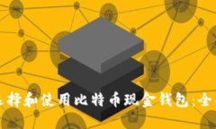 如何选择和使用比特币现金钱包：全面指南