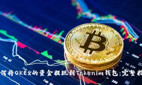 如何将OKEx的资金提现到Tokenim钱包：完整指南