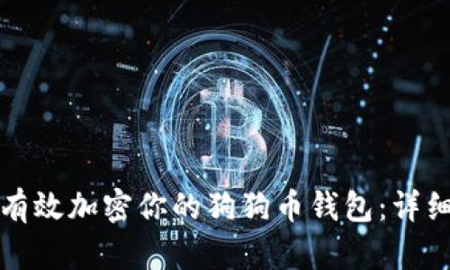 如何有效加密你的狗狗币钱包：详细指南