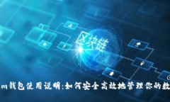 Tokenim钱包使用说明：如何安全高效地管理你的数