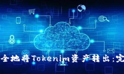 如何安全地将Tokenim资产转出：完整指南